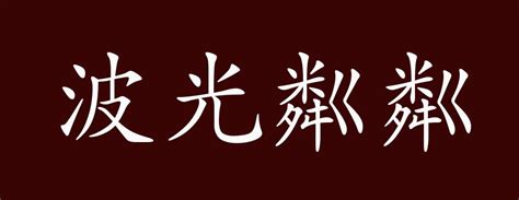 波光粼粼的意思|波光粼粼的意思,波光粼粼的出处、用法、接龙